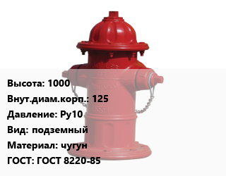 Пожарный гидрант 1000 d=125 Ру10 подземный чугун ГОСТ: ГОСТ 8220-85, шт цена от 11121 сом / шт, где купить, условия доставки в Оше и Ошской области